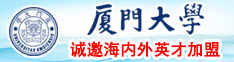 操逼黄α视频厦门大学诚邀海内外英才加盟